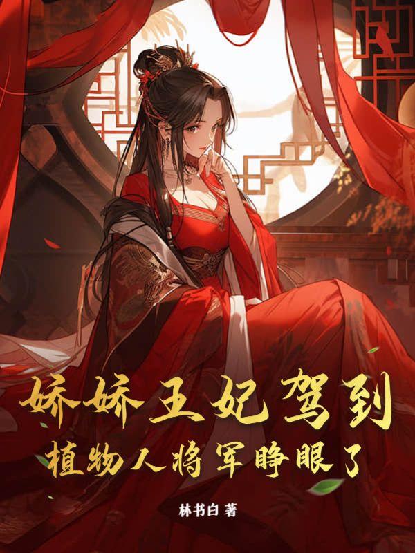 娇娇王妃驾到,植物人将军睁眼了 娇娇王妃驾到,植物人将军睁眼了