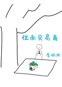 位面交易商 位面交易商