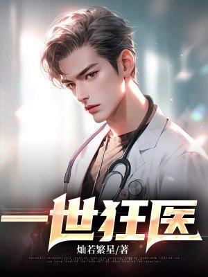 一世狂医 一世狂医