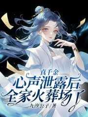 真千金心声泄露后,全家火葬场了 真千金心声泄露后,全家火葬场了