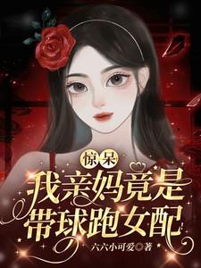惊呆!我亲妈竟是带球跑女配! 惊呆!我亲妈竟是带球跑女配!