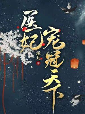 医妃宠冠天下 医妃宠冠天下
