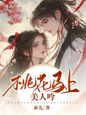桃花马上美人吟 桃花马上美人吟