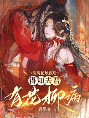 洞房花烛夜后,得知夫君有花柳病 洞房花烛夜后,得知夫君有花柳病