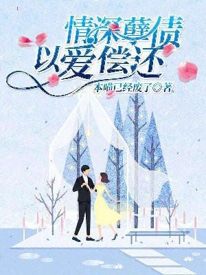情深孽债,以爱偿还 情深孽债,以爱偿还