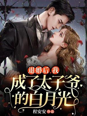 退婚后,我成了太子爷的白月光 退婚后,我成了太子爷的白月光