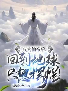 成为仙帝后,回到地球只想摆烂! 成为仙帝后,回到地球只想摆烂!