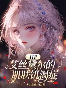 HP:艾丝黛尔的肌肤饥渴症 HP:艾丝黛尔的肌肤饥渴症