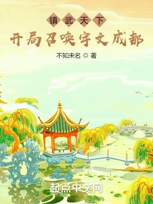 镇武天下:开局召唤宇文成都 镇武天下:开局召唤宇文成都