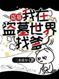 盗墓:我在盗墓世界找爹 盗墓:我在盗墓世界找爹