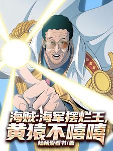 海贼:海军摆烂王,黄猿不嘻嘻 海贼:海军摆烂王,黄猿不嘻嘻