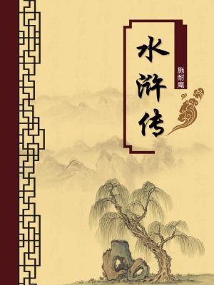 水浒传(无注释版) 水浒传(无注释版)