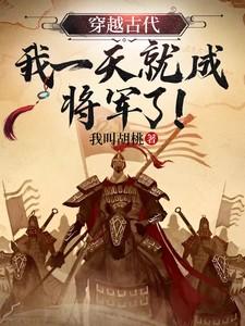 穿越古代,我一天就成将军了! 穿越古代,我一天就成将军了!