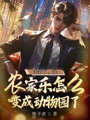 夭寿了,我农家乐怎么变成动物园了 夭寿了,我农家乐怎么变成动物园了