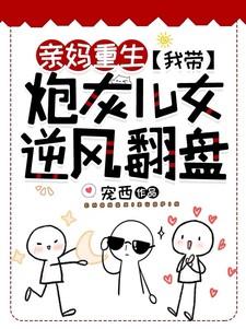 亲妈重生:我带炮灰儿女逆风翻盘 亲妈重生:我带炮灰儿女逆风翻盘