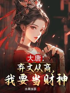 大唐:弃文从商,我要当财神 大唐:弃文从商,我要当财神
