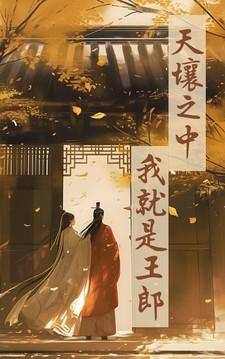 天壤之中,我就是王郎 天壤之中,我就是王郎