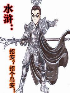 水浒:招安?招个鸟安! 水浒:招安?招个鸟安!