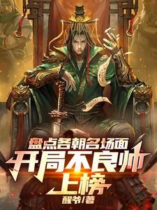 盘点各朝名场面:开局不良帅上榜 盘点各朝名场面:开局不良帅上榜