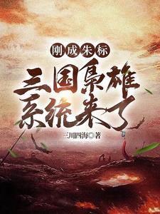 刚成朱标,三国枭雄系统来了 刚成朱标,三国枭雄系统来了