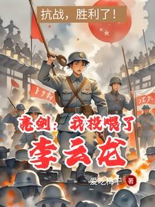 亮剑:我投喂了李云龙 亮剑:我投喂了李云龙