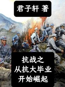 抗战之从抗大毕业开始崛起 抗战之从抗大毕业开始崛起