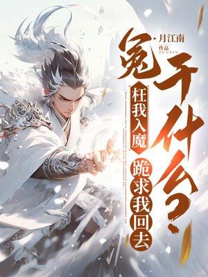 冤枉我入魔,跪求我回去干什么? 冤枉我入魔,跪求我回去干什么?