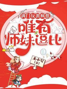 满门反派疯批,唯有师妹逗比 满门反派疯批,唯有师妹逗比