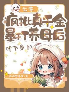 七零,疯批真千金暴打养母后下乡 七零,疯批真千金暴打养母后下乡