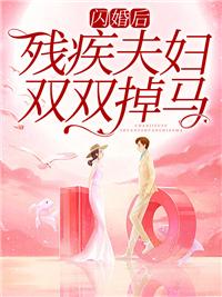 闪婚后,残疾夫妇双双掉马 闪婚后,残疾夫妇双双掉马