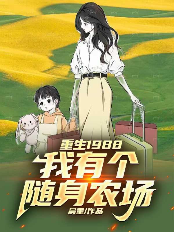 重生1988,我有个随身农场 重生1988,我有个随身农场