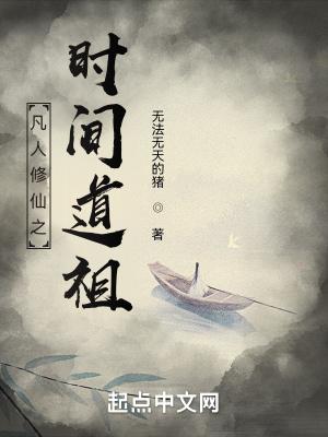 凡人修仙之时间道祖 凡人修仙之时间道祖
