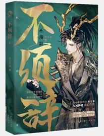 不须辞