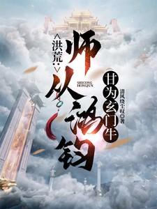 洪荒:师从鸿钧,甘为玄门牛 洪荒:师从鸿钧,甘为玄门牛