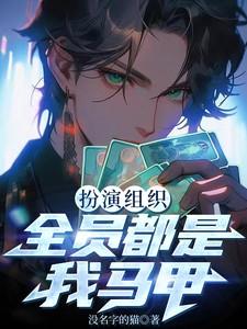 扮演组织,全员都是我马甲 扮演组织,全员都是我马甲