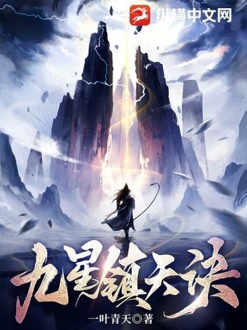 九星镇天诀 九星镇天诀