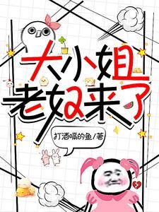 大小姐,老奴来了! 大小姐,老奴来了!