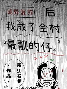 诡异复苏后,我成了村里最靓的仔 诡异复苏后,我成了村里最靓的仔