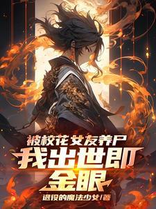 被校花女友养尸,我出世即金眼! 被校花女友养尸,我出世即金眼!