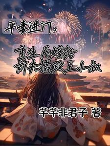 平妻进门,嫁给前夫摄政王小叔 平妻进门,嫁给前夫摄政王小叔