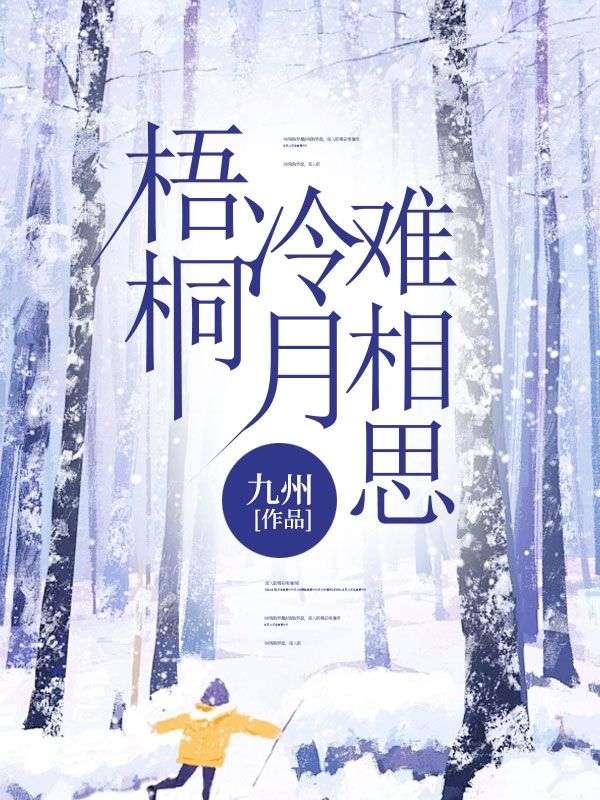 梧桐冷月难相思 梧桐冷月难相思