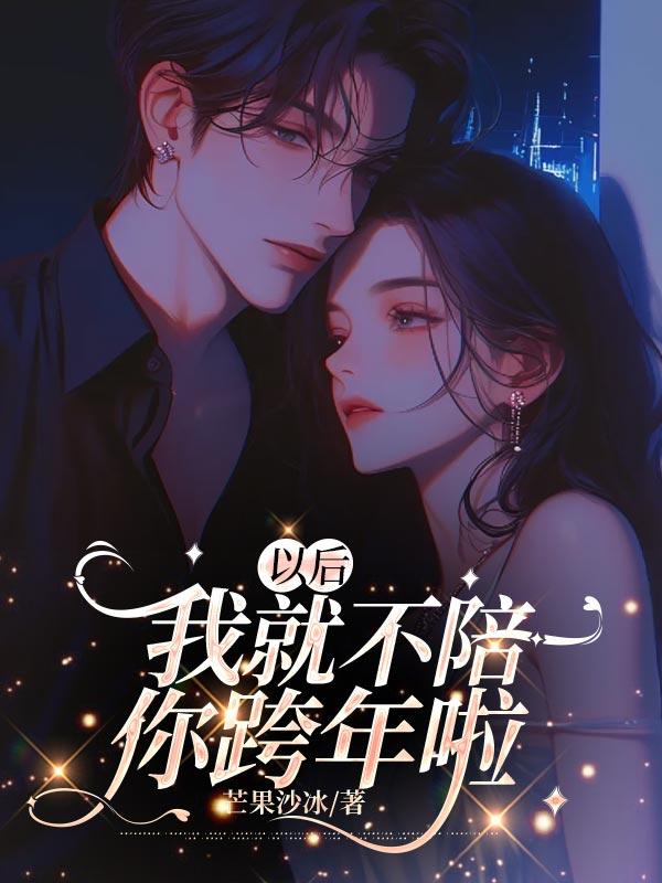 以后我就不陪你跨年啦 以后我就不陪你跨年啦