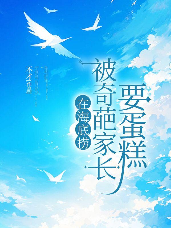 在海底捞被奇葩家长要蛋糕 在海底捞被奇葩家长要蛋糕