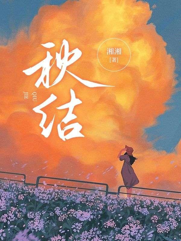 秋结 秋结