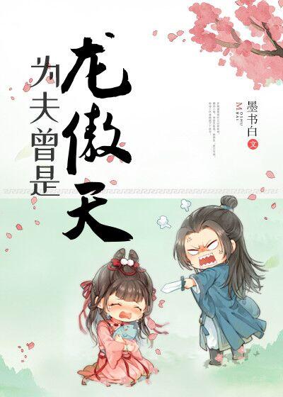 为夫曾是龙傲天 为夫曾是龙傲天