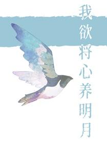 我欲将心养明月 我欲将心养明月