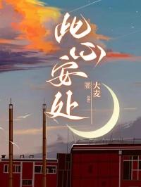此心安处 此心安处
