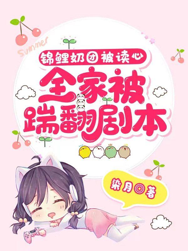 锦鲤奶团被读心,全家踹翻剧本! 锦鲤奶团被读心,全家踹翻剧本!