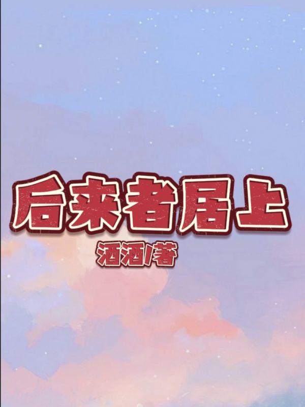 后来者居上 后来者居上