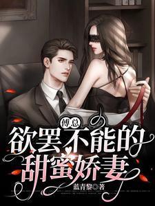 傅总欲罢不能的甜宠娇妻 傅总欲罢不能的甜宠娇妻